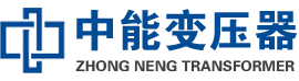 景谷油浸式变压器,景谷变压器生产厂家_景谷中能变压器厂家欢迎您